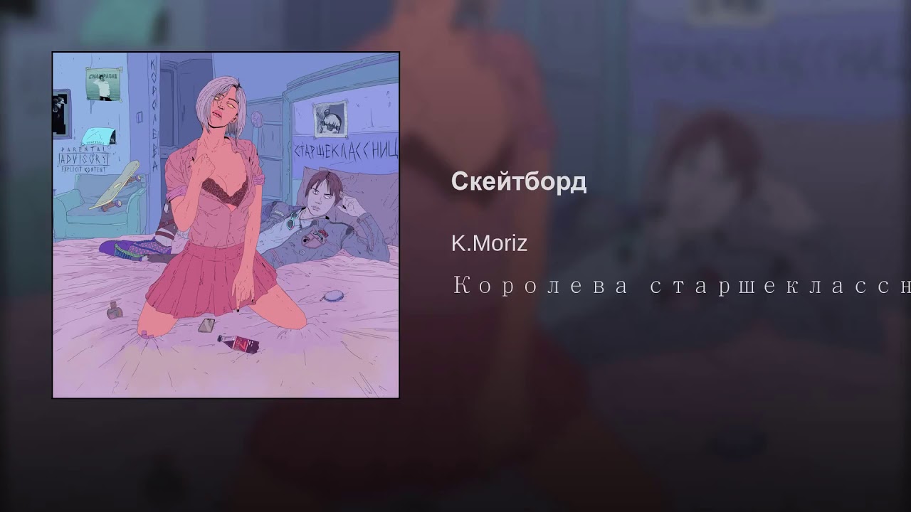 K.Moriz Скейтборд YouTube K.Moriz Скейтборд YouTube