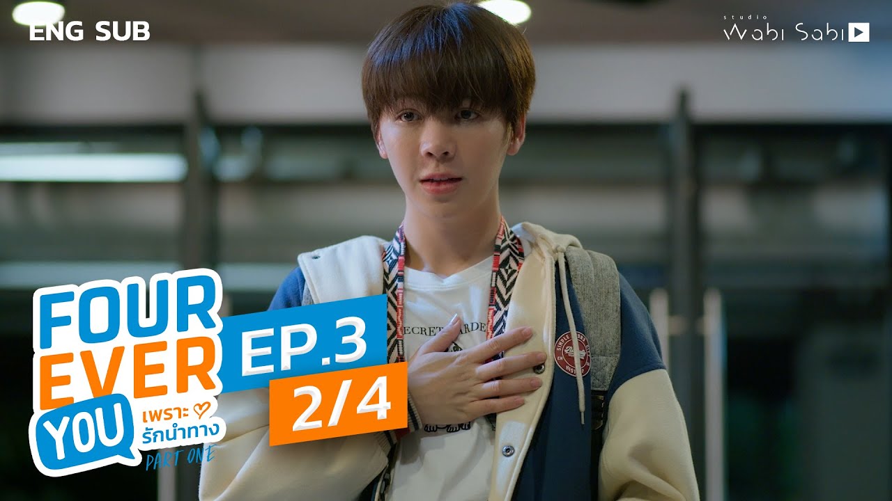 [Official] Fourever You | เพราะรักนำทาง | Ep.3 (2/4) | Studio Wabi Sabi