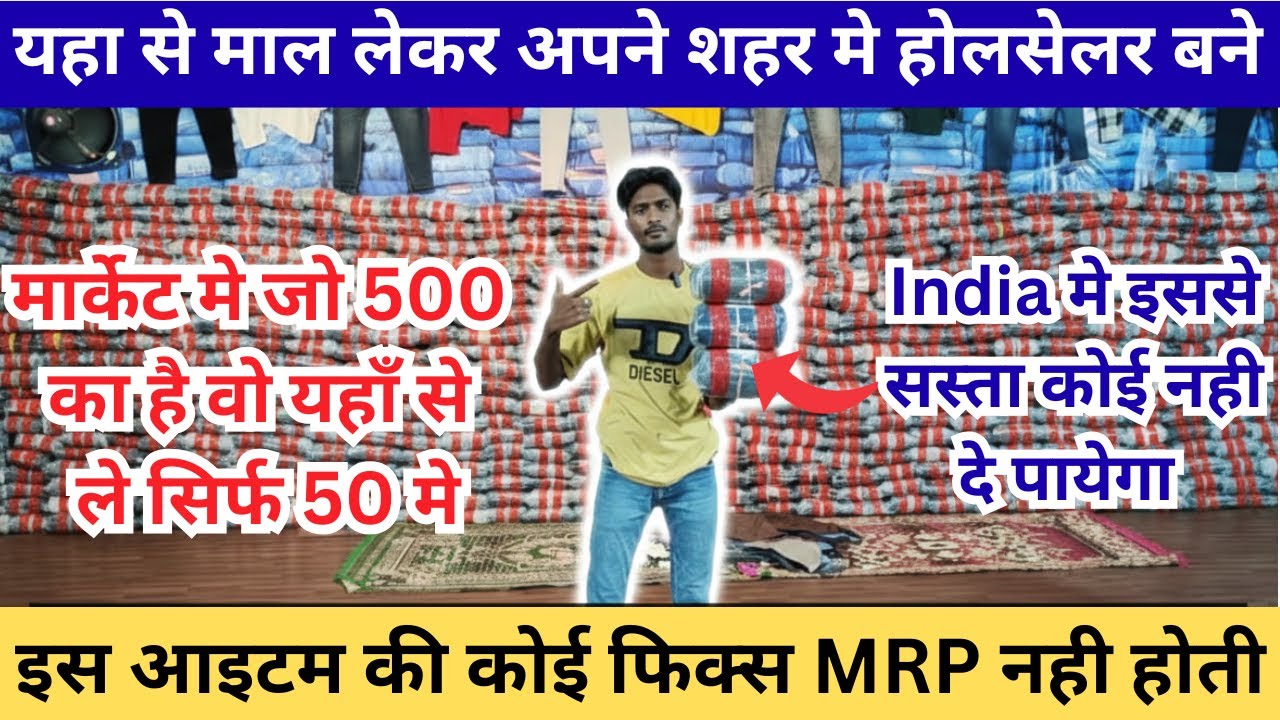 नौकरी छोड़ो शुरू करो सालो साल चलने वाला बिजनेस l Kolkata ka sabse sasta market | ₹50 se shuru | 2026