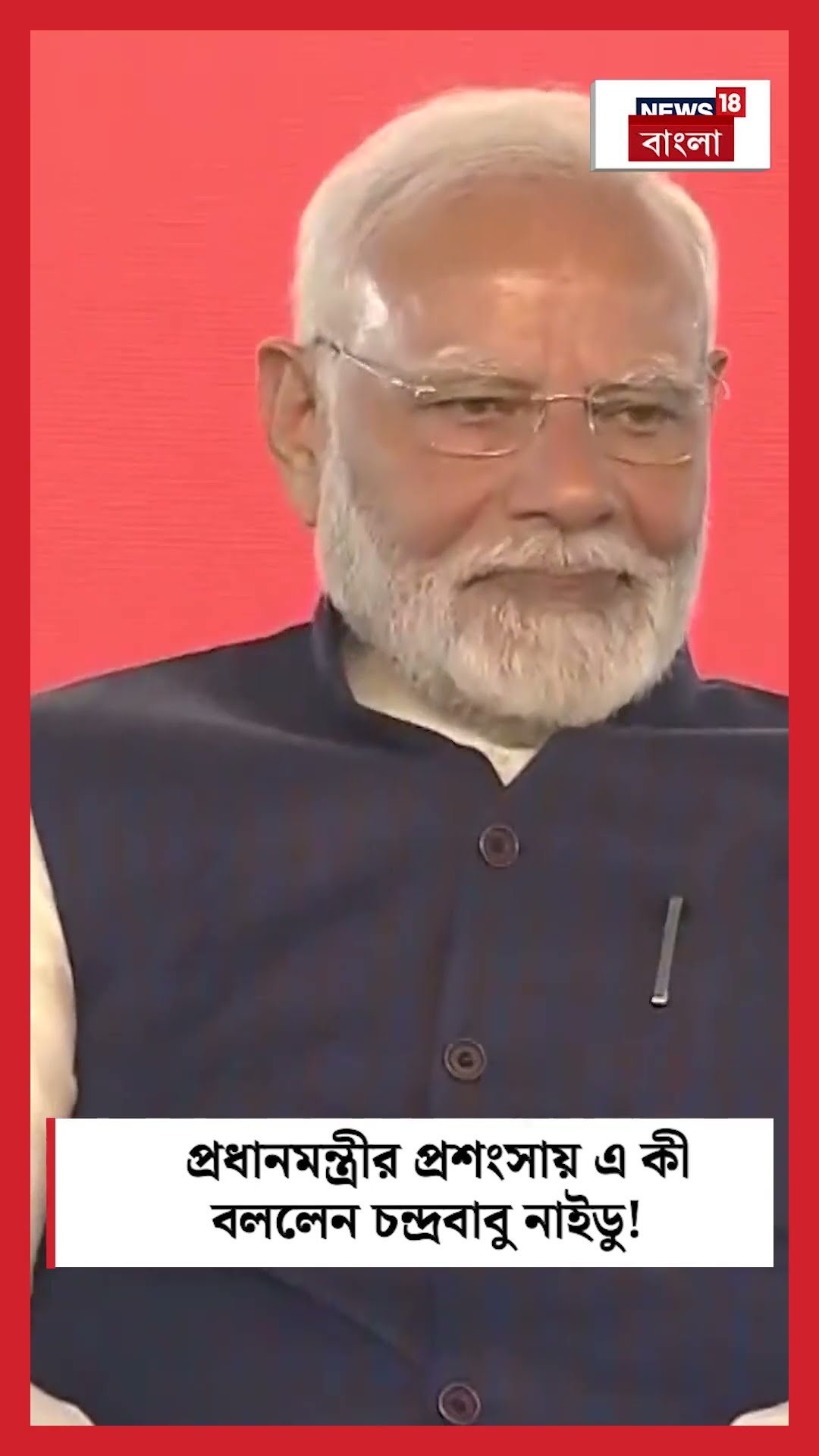 PM Modi র প্রশংসায় এ কী বললেন Chandrababu Naidu! । N18S । #shorts
