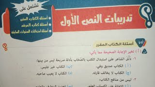 حل تدريبات أول درس في النصوص (الكتاب) للصف الثاني الإعدادي الأزهري الترم الأول 2024