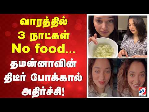 வாரத்தில் 3 நாட்கள் No food... தமன்னாவின் திடீர் போக்கால் அதிர்ச்சி!