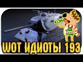 WOT ИДИОТЫ #193 - Подборка танкового быдла и вредителей World of Tanks за 2019 год