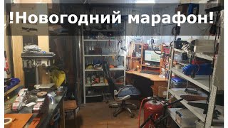 Гаражный блог! Или как я встретил новый год)