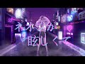 【夏色花梨】ネオンが眩しくて