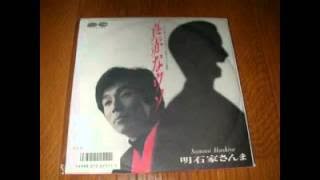 真赤なウソ／明石家さんま　作詞・作曲　高見沢俊彦