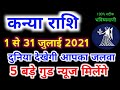 कन्या राशि वालों 1 से 31 जुलाई 2021 दुनिया देखेगी आपका जलवा 5 बड़े गुड न्यूज मिलेंगे | Kanya Rashi