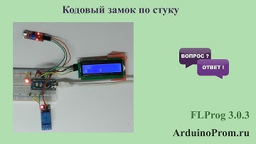 Кодовый замок по стуку на Arduino