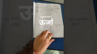 #physics lesson plan 2 ऊर्जा#science