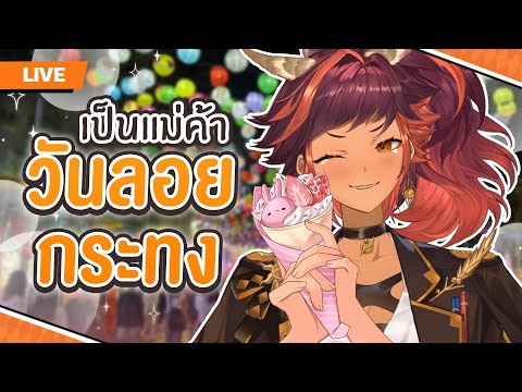 สนใจมาเดินตลาดวันลอยกระทงด้วยกันไหมคะ | HOKU 🦉 video thumb