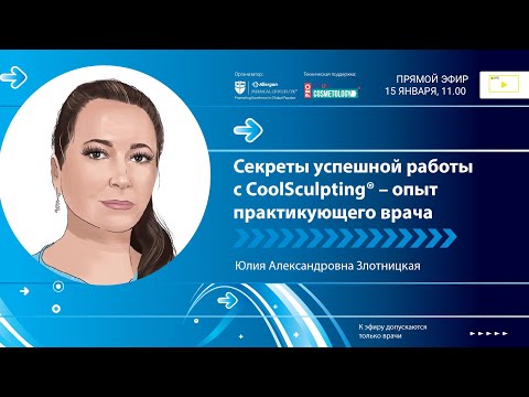 📣Тема: "Секреты успешной работы с CoolSculpting®-опыт практикующего врача"