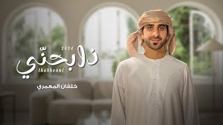 خلفان المعمري - ذابحني (حصرياً) | 2024