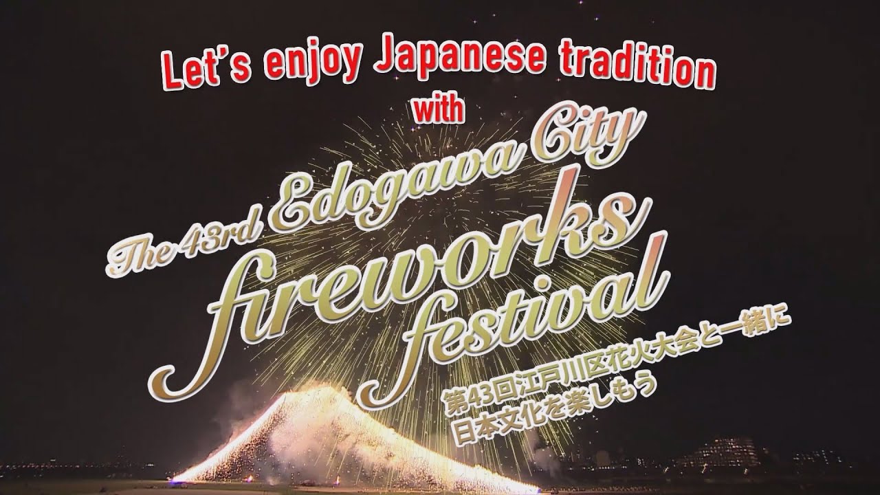 エキサイティング花火2018 第43回 江戸川区花火大会[The 43rd
