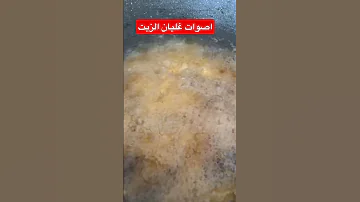 صوت غليان الزيت اكسبلور Explore 