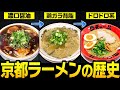 天下一品が“こってり”になった理由とは?京都ラーメンの歴史を振り返る【ゆっくり解説】