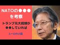 【馬渕睦夫】NATOとは　独自の視点で