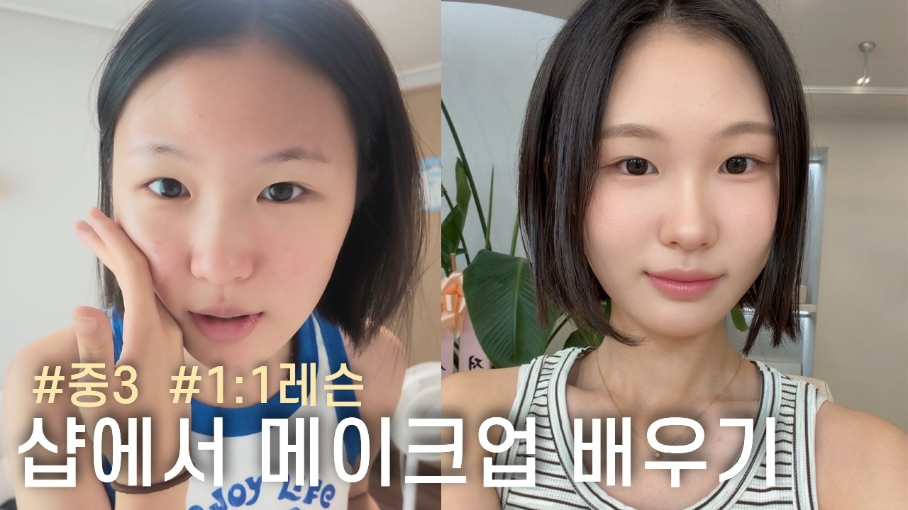 중3 샵에서 메이크업 배우기! 데일리 학생 메이크업