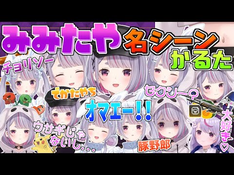 【まとめ切り抜き】厳選！みみたやかるた【ぶいすぽ/兎咲ミミ/切り抜き】