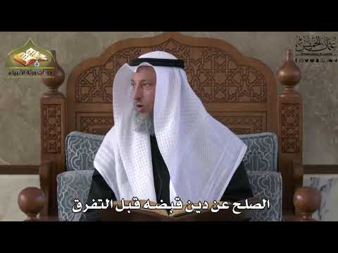 656 - الصلح عن دين قبضه قبل التفرق - عثمان الخميس