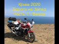 Крым 2020  Дорога на запад  Часть 1  - Выезд #Мотопутешествие