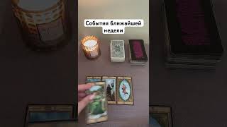 События ближайшей недели #таро #tarot