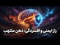 مرور و بحث کتاب ذهن ملتهب نوشته دکتر ادوارد بالمور بخش هشتم