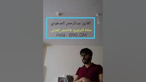 لقطة من صلاة التراويح من المنزل ، نسأل الله رفع الغمة | القارئ عبدالرحمن المسعودي
