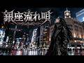 銀座流れ唄 / 藤圭子 – Heavy Metal Cover|昭和歌謡ヘヴィメタル工房