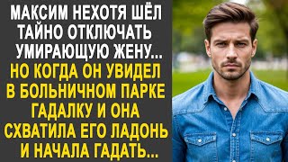 видео: Максим нехотя шёл прощаться с женой. Но когда он увидел в парке гадалку и она схватила его ладонь... картинка: Максим нехотя шёл прощаться с женой. Но когда он увидел в парке гадалку и она схватила его ладонь...