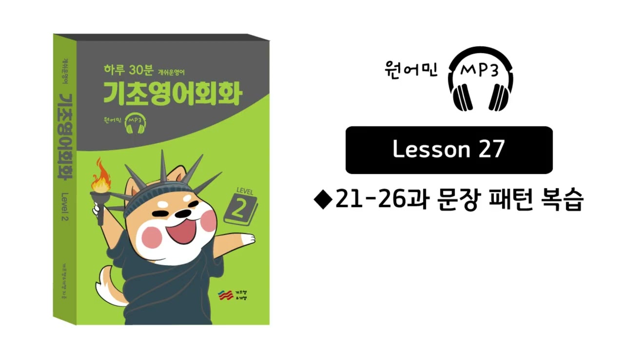 개쉬운영어 기초영어회화 27(21~26과 문장 패턴 복습)