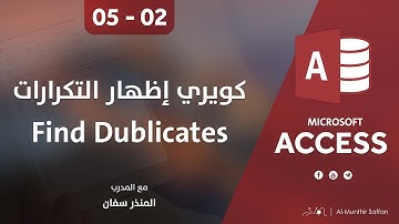 دورة الأكسيس - المحاضرة 05 الخامسة - الدرس 02 الثاني | نوع كويري إظهار المكررات Find Duplicates