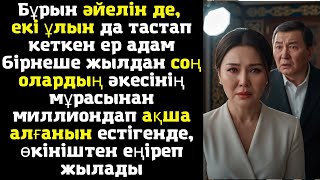 видео: Бұрын әйелін де, екі ұлын да тастап кеткен ер адам бірнеше жылдан соң олардың әкесінің мұрасынан картинка: Бұрын әйелін де, екі ұлын да тастап кеткен ер адам бірнеше жылдан соң олардың әкесінің мұрасынан