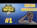 Fortnite: Battle Royale #1 (Noob Gameplay!)