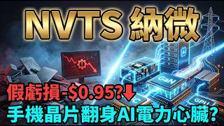 告別手機快充紅海！NVTS 提前轉型 AI 電力心臟，800V 革命的三大核心賭注，真實獲利底氣在哪？