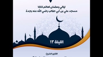 ليالي رمضان لعام ١٤٤٤هـ | سورة التوبة كاملة | الشيخ صالح الطوالة