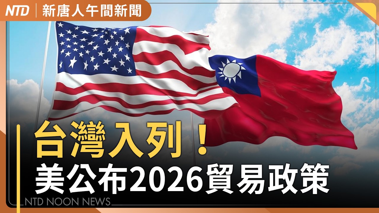 美國2026貿易報告：已與台灣等8國簽署ART協議｜國防預算納「懲罰條款」？卓榮泰：國安不能打折｜美國務卿：希望伊朗人民能夠推翻現政權｜#新唐人午間新聞｜20260303(二)｜新唐人亞太台