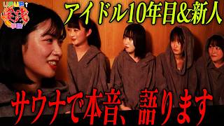 UP UP↑実践学院 #18 サウナで本音、語ります