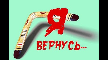 Краткая история бумеранга.