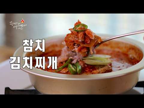 참치통조림과 <strong>김치로</strong> 만들어 먹는 가장 쉬운 참치김치찌개!기존에 드셨던 참치김치찌개는 잊으세요,2배는 더 맛있는 참치김치찌개 만들기.#참치김치찌개 #참치통조림요리 #김치찌개
