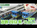 【鉄道模型】GM　近鉄2013系つどい・登場時仕様～紹介～【Nゲージ】