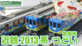 【鉄道模型】GM　近鉄2013系つどい・登場時仕様～紹介～【Nゲージ】