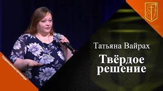 Татьяна Вайрах | Твердое решение