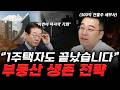 이재명 정부, 앞으로 4년 동안 집값은 어떻게 될까요?
