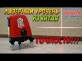 📏🔧ЛАЗЕРНЫЙ УРОВЕНЬ. Лазерный нивелир. ACUANGLE A8826D. Laser lever