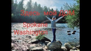 США Я Хочу Жить Здесь Spokane Washington 🗽