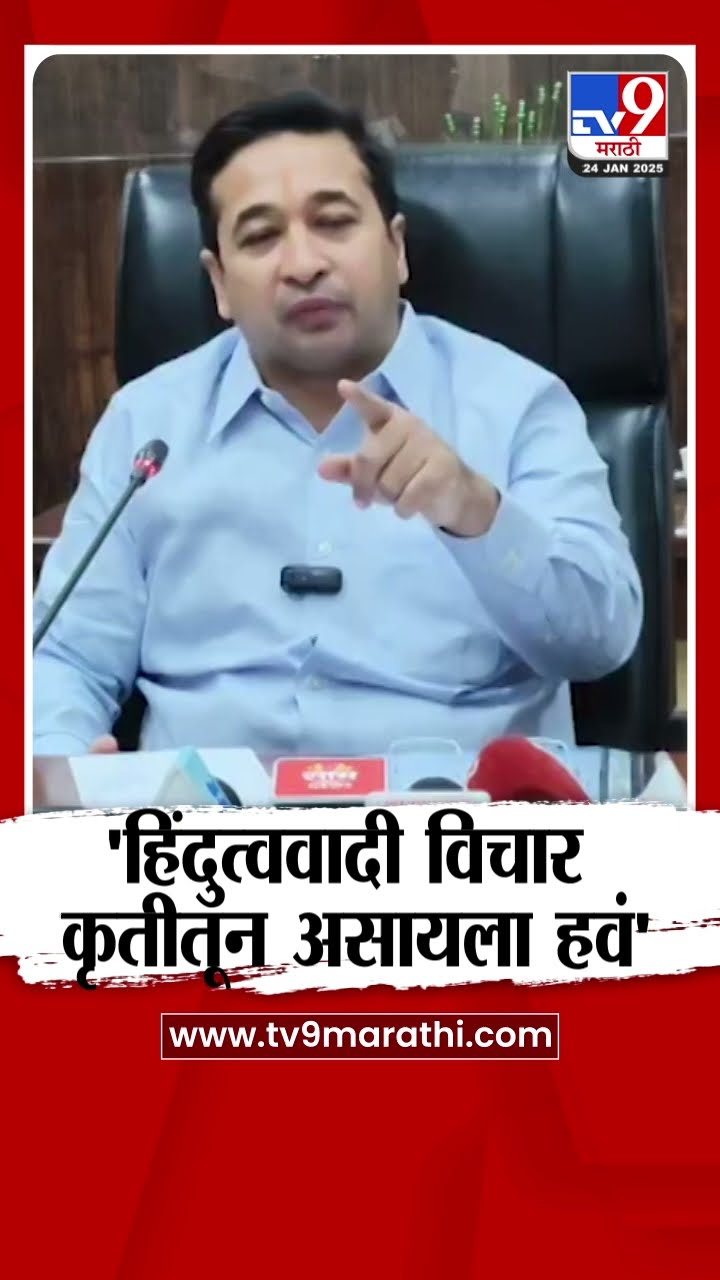 Nitesh Rane : 'बोलण्यातून नाही हिंदुत्ववादी विचार कृतीतून असायला हवं'  - नितेश राणे