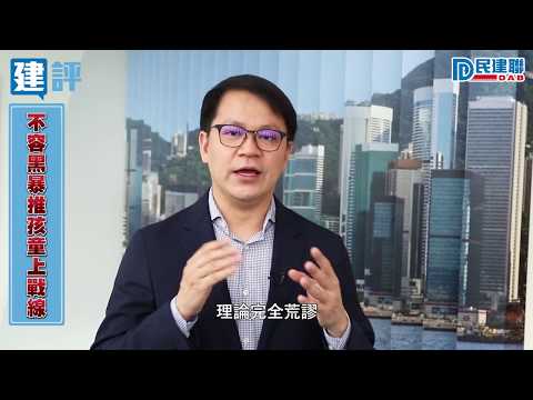 【一周建評】民建聯陳克勤：不容黑暴推孩童上戰線 2020 05 16