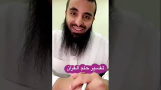 تفسير حلم القرآن ...//الشيخ محمد العجب