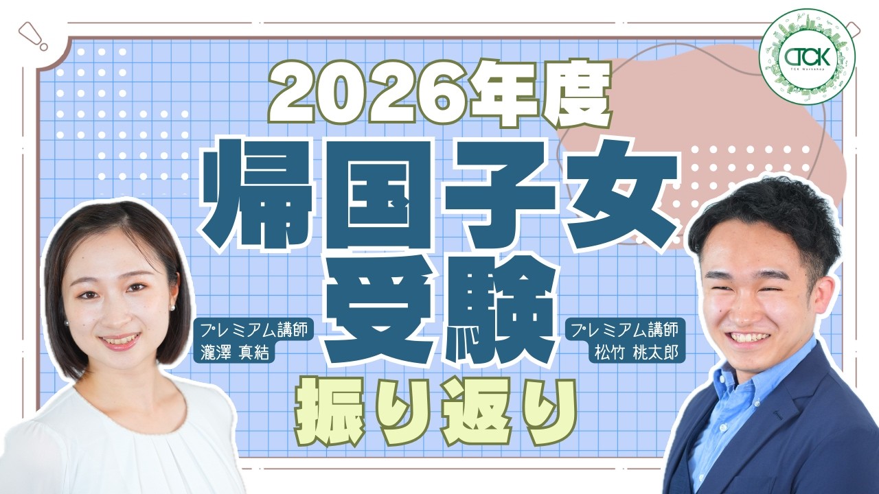 【2026年度】人気の帰国子女中学・高校受験を、ざっくり振り返り！| 【TCK Webinarと一緒に学ぼう】