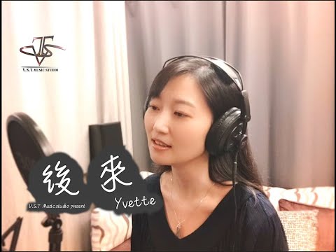 劉若英 René Liu【後來】-Cover by  Yvette【V.S.T】